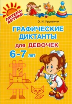 Ольга Крупенчук: Графические диктанты для девочек 6-7 лет