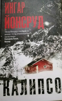 Ингар Йонсруд: Калипсо