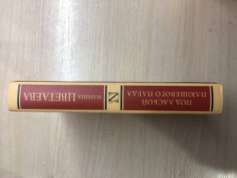 Марина Цветаева: Под лаской плюшевого пледа
