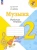 Критская, Сергеева, Шмагина: Музыка. 2 класс. Рабочая тетрадь. ФГОС