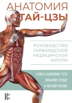 Питер Уэйн: Анатомия тай-цзы. Руководство Гарвардской медицинской школы