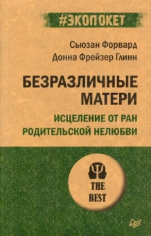 Форвард, Фрейзер: Безразличные матери. Исцеление от ран родительской нелюбви