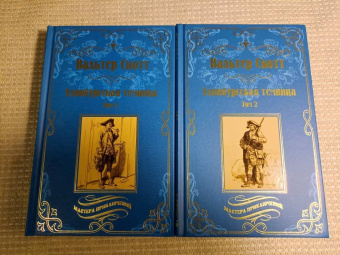 Вальтер Скотт: Эдинбургская темница. В 2-х томах
