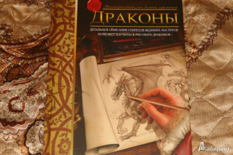 Юджин Кейн: Драконы. Учимся рисовать, как великие художники