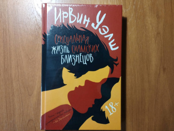 Ирвин Уэлш: Сексуальная жизнь сиамских близнецов