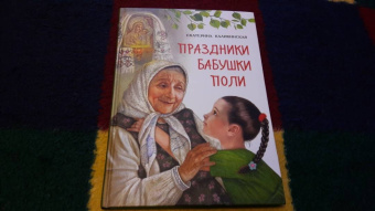 Екатерина Каликинская: Праздники бабушки Поли