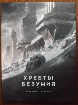 Говард Лавкрафт: Хребты Безумия. Том 1