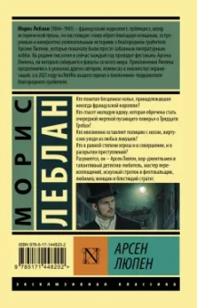 Морис Леблан: Арсен Люпен. Сборник