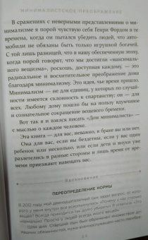 Джошуа Беккер: Дом минималиста. Комната за комнатой, путь от хаоса к осмысленной жизни