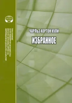 Чарльз Кули: Избранное
