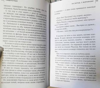 Линда Рутледж: На запад, с жирафами!