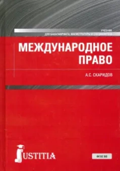 Александр Скаридов: Международное право. Учебник