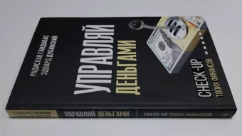 Гандапас, Дубинский: Управляй деньгами. Check-up твоих финансов