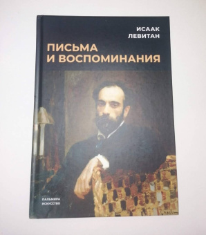 Исаак Левитан: Письма и воспоминания