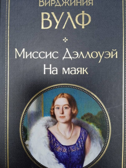 Вирджиния Вулф: Миссис Дэллоуэй. На маяк