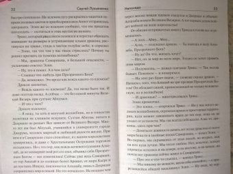 Сергей Лукьяненко: Непоседа