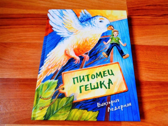 Виктория Ледерман: Питомец Гешка