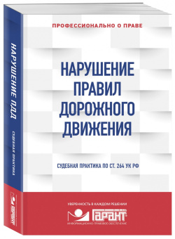 Нарушение ПДД. Судебная практика по ст. 264 УК РФ