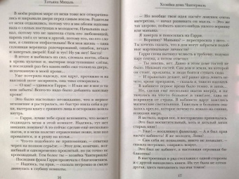 Татьяна Михаль: Хозяйка дома Чантервиль