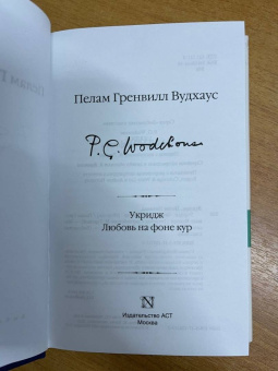Пелам Вудхаус: Укридж. Любовь на фоне кур