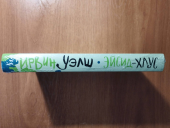 Ирвин Уэлш: Эйсид-хаус