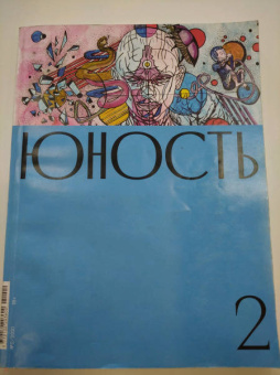 Журнал Юность. 2021. № 2