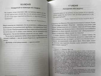 Холидей, Хансельман: Стоицизм на каждый день. 366 размышлений о мудрости, воле и искусстве жить