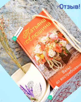 Татьяна Алюшина: Вальс до востребования