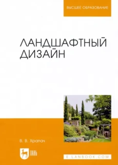 Василий Храпач: Ландшафтный дизайн. Учебник