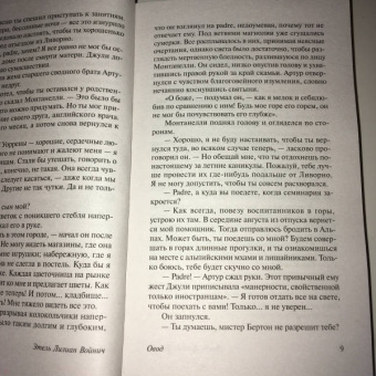 Этель Войнич: Овод