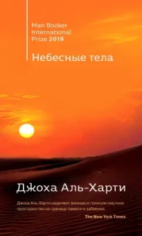 Джоха Аль-Харти: Небесные тела