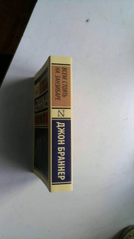 Джон Браннер: Всем стоять на Занзибаре