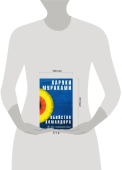 Мураками Харуки: Убийство Командора. Книга 1. Возникновение замысла 