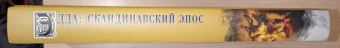 Вадим Сеничев: Эдда. Скандинавский эпос