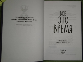 Дотри, Липпинкотт: Всё это время