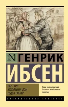Генрик Ибсен: Пер Гюнт. Кукольный дом. Гедда Габлер