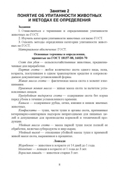 Пронин, Фисенко, Мазилкин: Технология первичной переработки продуктов животноводства. Практикум. Учебное пособие для СПО