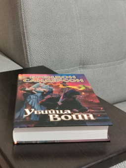 Брендон Сандерсон: Убийца Войн