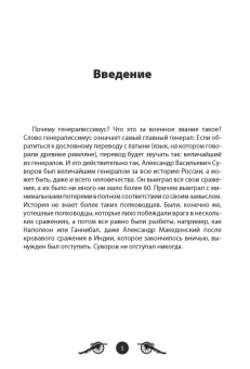 Вячеслав Летуновский: Генералиссимус Суворов. Рассказы и путь жизни