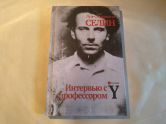 Луи-Фердинанд Селин: Интервью с профессором Y