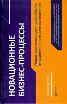 Андрей Кочетов: Новационные бизнес-процессы. Пошаговая технология разработки, внедрения и контроля выполнения