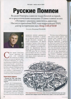 Журнал Историк №07-08 (79-80) июль-август 2021. Господин Великий Новгород