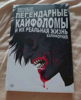 Уэй, Саймон: Легендарные кайфоломы. Калифорния