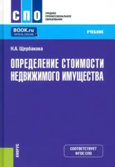 Наталья Щербакова: Определение стоимости недвижимого имущества. Учебник