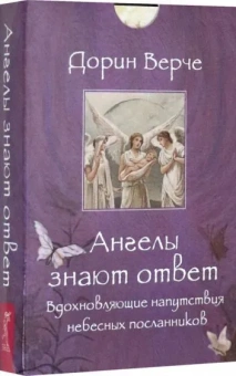 Верче Дорин: Ангелы знают ответ. Вдохновляющие напутствия небесных посланников (44 карты) 
