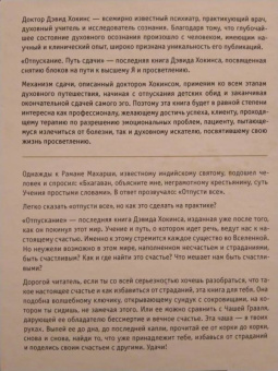 Дэвид Хокинс: Отпускание. Путь сдачи