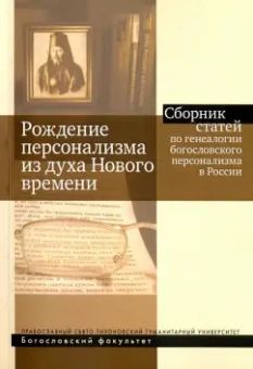 Антонов, Бурмистров, Болдарева: Рождение персонализма из духа Нового времени. Сборник статей по генеалогии богословского персонализм