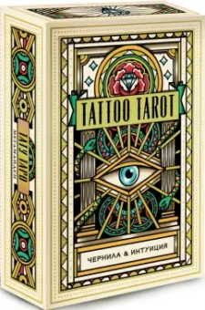 Мегаманден, МакМахон-Коллиз: Tattoo Tarot. Тату Таро. Чернила и интуиция, 78 карт и руководство в подарочном футляре