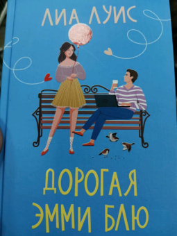 Лиа Луис: Дорогая Эмми Блю