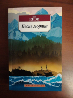 Кен Кизи: Песнь моряка